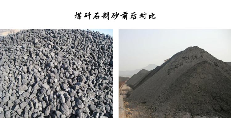 煤矸石制砂加工对比图
