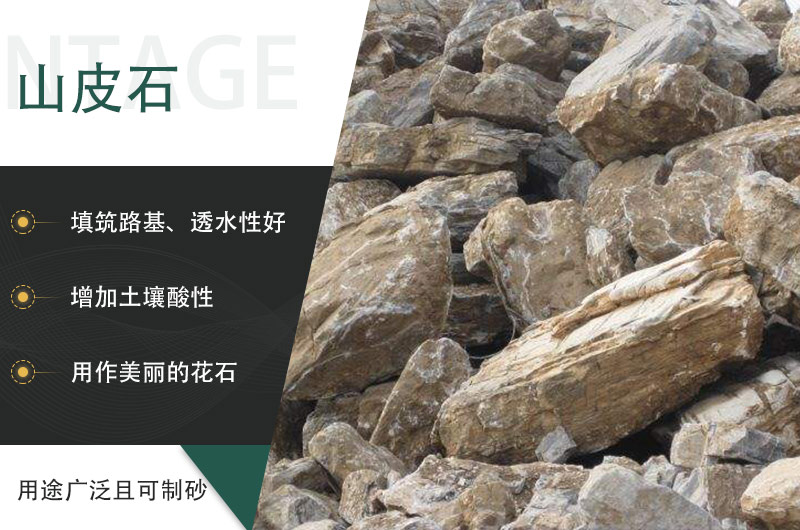 山皮石用途广泛且可以用来制砂生产