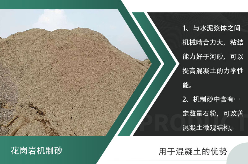 花岗岩机制沙用于混凝土的优势罗列