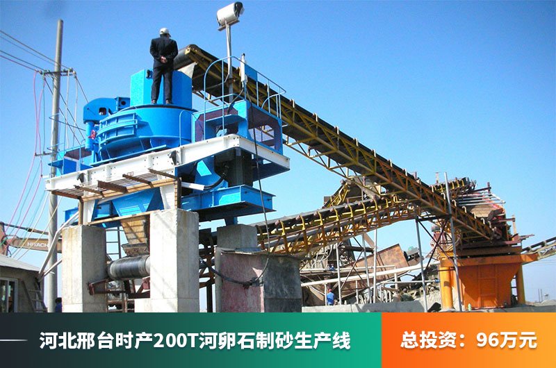 河北邢台时产200吨制砂生产线现场