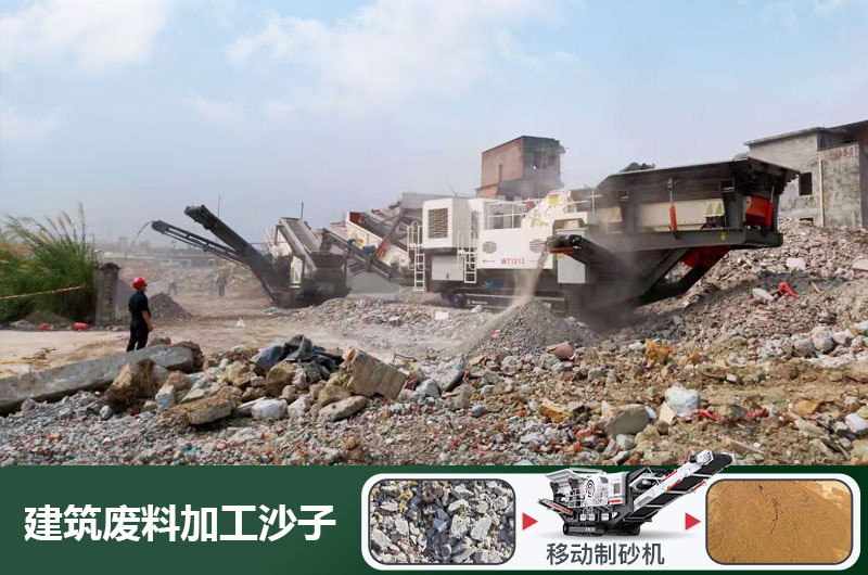 建筑废料加工沙子 建筑废料加工沙子