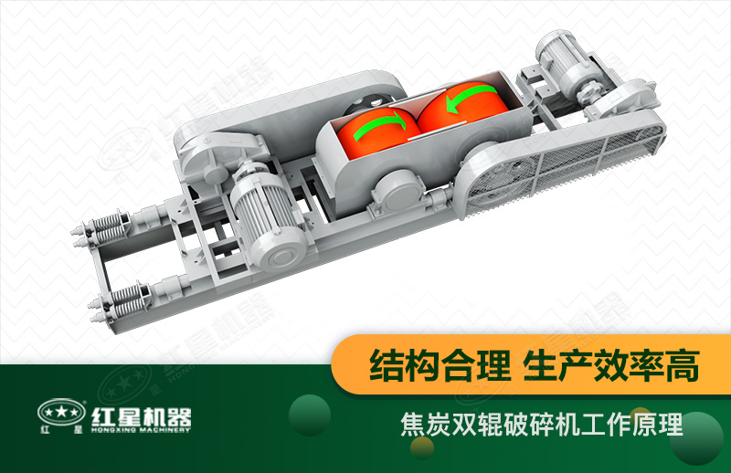 焦炭双辊破碎机工作原理图