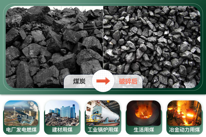 碎煤前后对比图