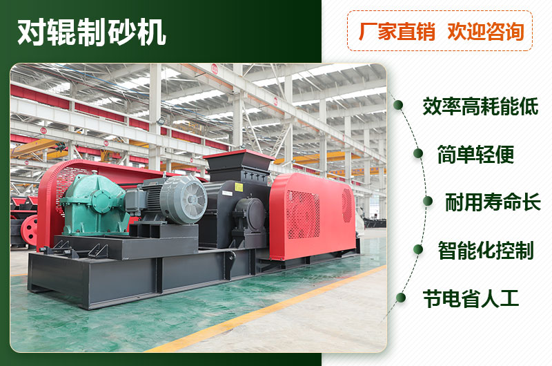 对辊制砂机优势